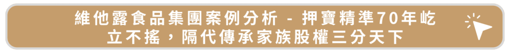 維他露食品集團案例分析 - 押寶精準70年屹立不搖，隔代傳承家族股權三分天下