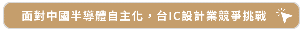 面對中國半導體自主化，台IC設計業競爭挑戰