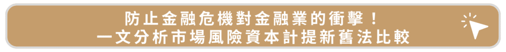 防止金融危機對金融業的衝擊！一文分析市場風險資本計提新舊法比較