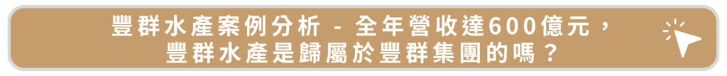 豐群水產案例分析 - 全年營收達600億元，豐群水產是歸屬於豐群集團的嗎？