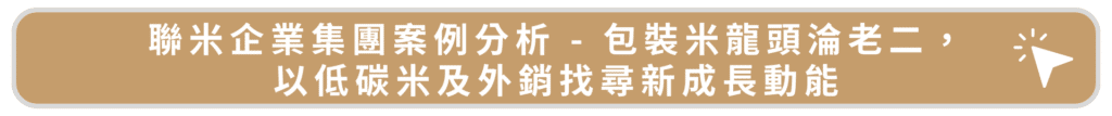 聯米企業集團案例分析 - 包裝米龍頭淪老二，以低碳米及外銷找尋新成長動能