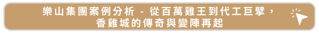 樂山集團案例分析 - 從百萬雞王到代工巨擘，香雞城的傳奇與變陣再起