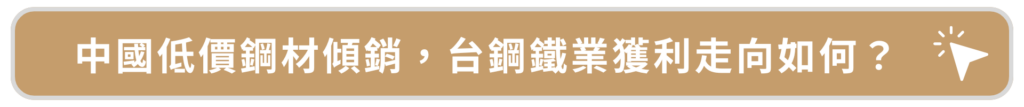 中國低價鋼材傾銷,台鋼鐵業獲利走向如何?
