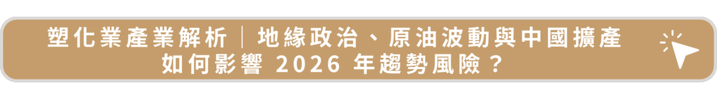 塑化業產業解析|地緣政治、原油波動與中國擴產如何影響 2026 年趨勢風險?