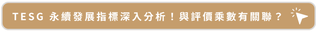 TESG 永續發展指標深入分析!與評價乘數有關聯?