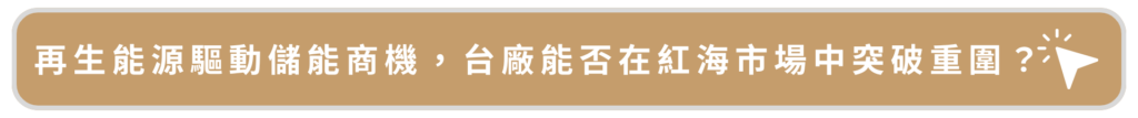 再生能源驅動儲能商機，台廠能否在紅海市場中突破重圍？
