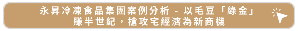 永昇冷凍食品集團案例分析 - 以毛豆「綠金」賺半世紀，搶攻宅經濟為新商機