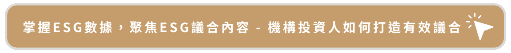 掌握ESG數據,聚焦ESG議合內容_機構投資人如何打造有效議合