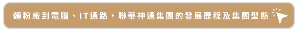 麵粉廠到電腦、IT通路，聯華神通集團的發展歷程及集團型態