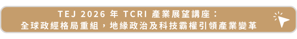 TEJ 2026年TCRI產業展望講座:全球政經格局重組,地緣政治及科技霸權引領產業變革