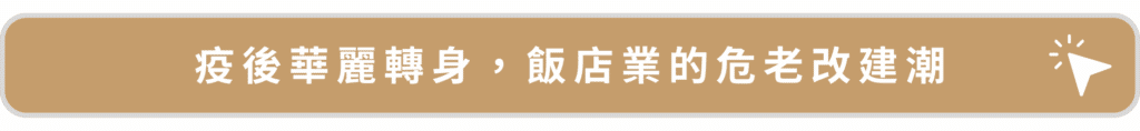 疫後華麗轉身，飯店業的危老改建朝
