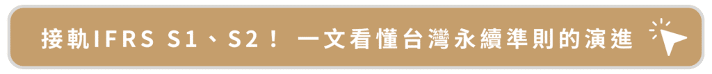 接軌IFRS S1、S2!藝文看懂台灣永續準則的演進