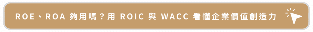 ROE、ROA 能真實反映企業價值嗎?學會用 ROIC 與 WACC 看懂企業真正的價值創造力