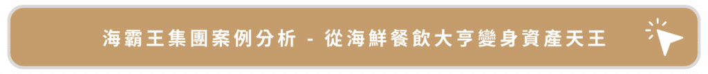 海霸王集團案例分析 - 從海鮮餐飲大亨變身資產天王