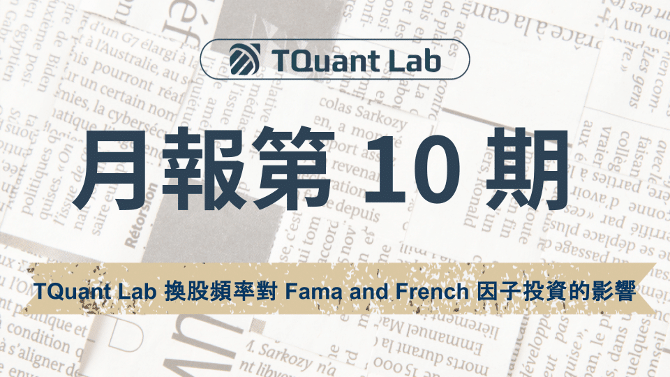 TEJ 研究專題 – 換股頻率對Fama and French因子投資的影響
