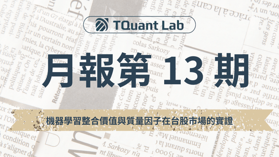 TQuant Lab 量化投資分析–機器學習整合價值與質量因子在台股市場的實證