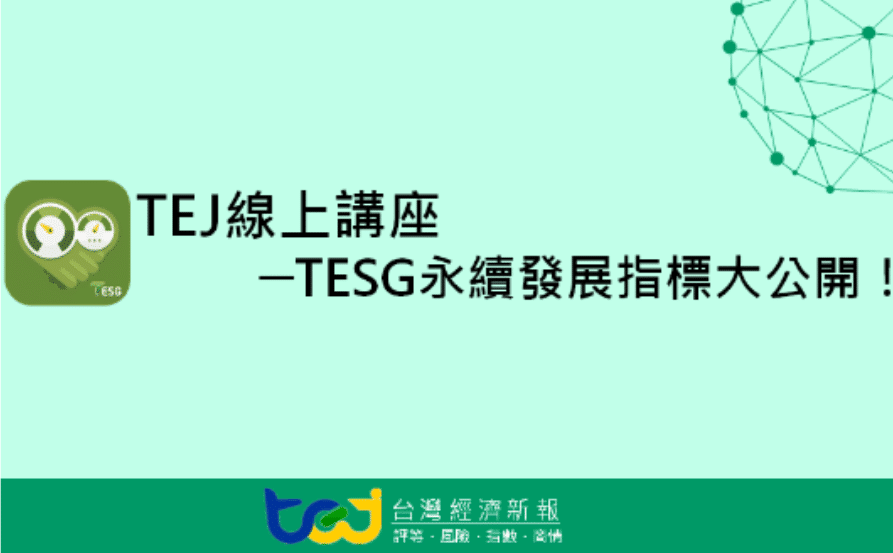 TEJ 線上講座 - TESG 永續指標大公開
