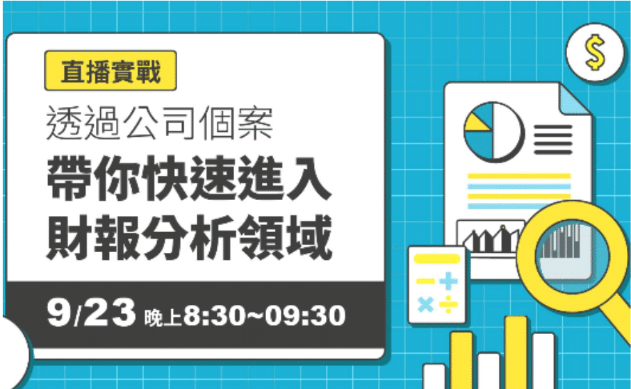 直播實戰 - 透過公司個案帶你快速進入財報分析領域