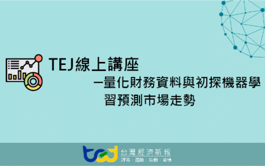 TEJ 線上講座 - 量化財務資料與初探機器學習預測市場走勢