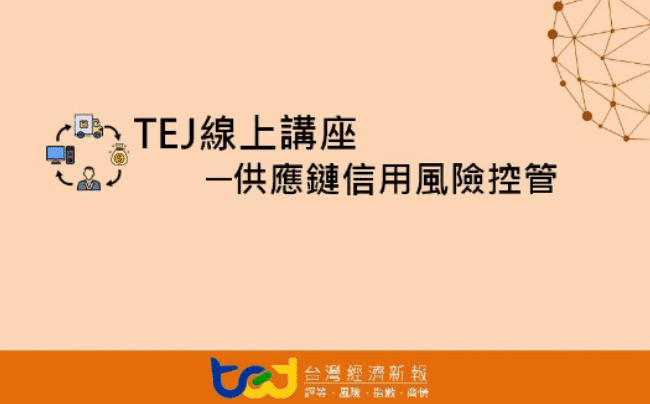 【線上講座】10/15《供應鏈信用風險控管》