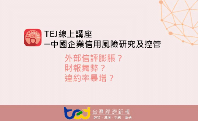 【線上講座】08/20《中國企業信用風險》