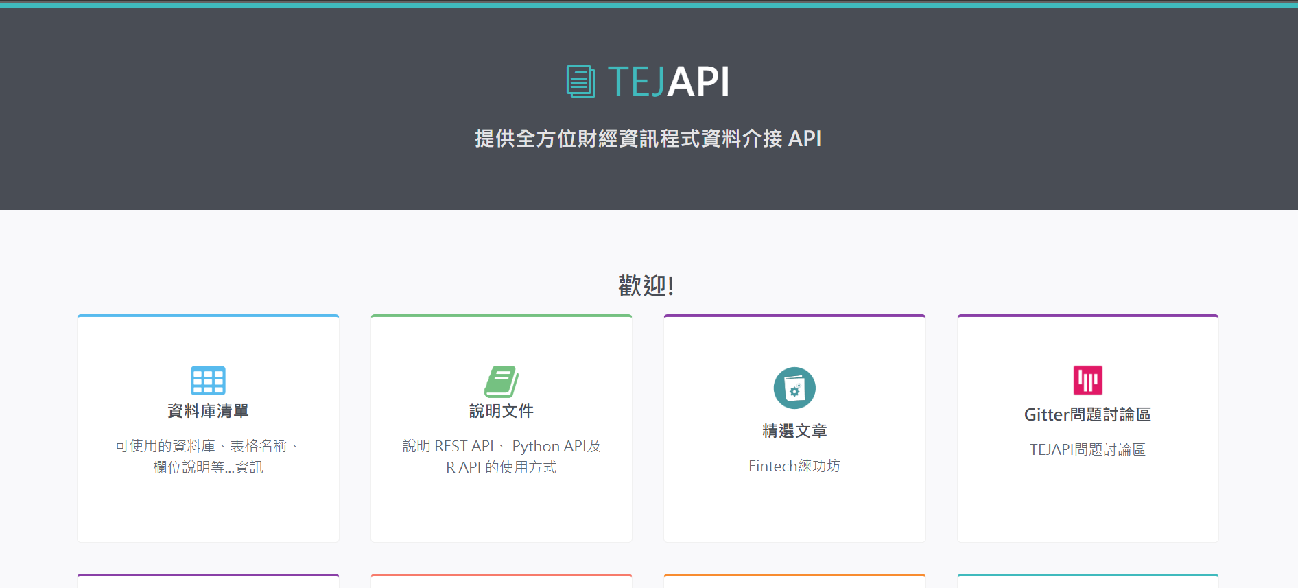 TEJ API 網站