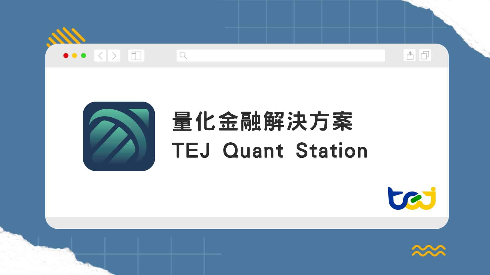 TEJ Quant Station｜台灣市場的一站式量化研究平台