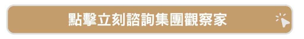 TGPS集團觀察家