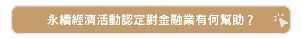 永續經濟活動