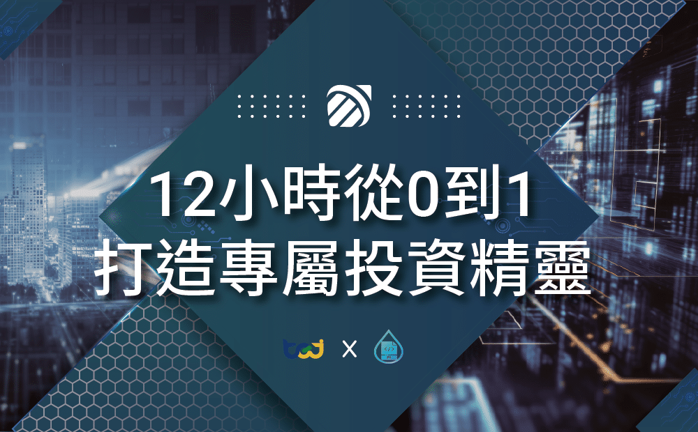 12 小時從 0 到 1 打造專屬投資精靈